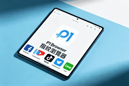 新手必问：P1Browser 到底能不能防百家号关联