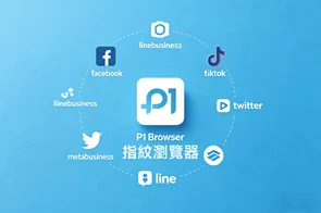 P1Browser 指纹浏览器跨境运营指南