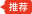 推荐