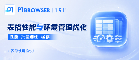 版本优化公告:海量环境表格丝滑加载,批量代理分配新增双模式