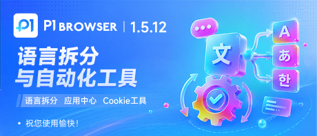 更新日志:语言拆分、应用中心脚本、自动化 Cookie 工具多重升级