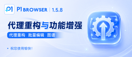代理功能大改版!P1Browser v1.5.8 重构代理模块,批量操作、资产图谱全新登场