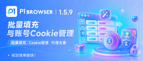 重磅迭代:完善批量配置工具,优化 Cookie 合并、代理校验与指纹模拟能力