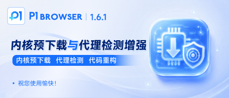 底层全面优化:预下载内核缩短启动时间,代理异常拦截 + 全项目代码重构