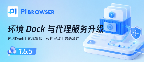 v1.6.5‑环境 Dock 与代理服务升级