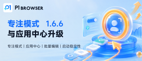 v1.6.6‑专注模式与应用中心升级