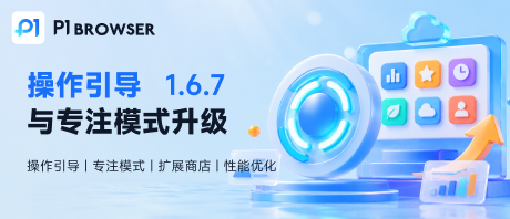 v1.6.7‑操作引导与专注模式升级