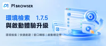 環境檢索｜快捷建立｜視窗轉移｜啟動穩定性