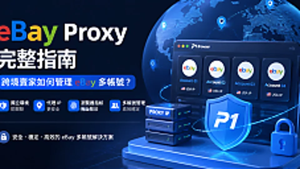 eBay Proxy 完整指南:跨境卖家如何使用代理 IP 管理 eBay 多账号?