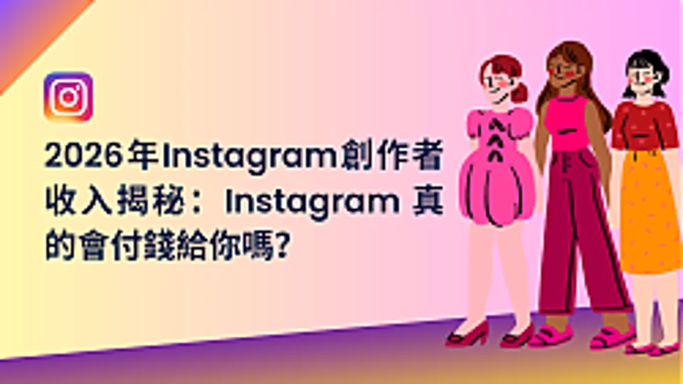 2026年 Instagram 创作者收入揭秘:Instagram 真的会付钱给你吗?