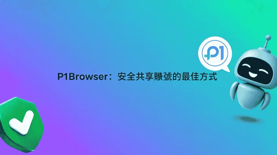 P1Browser:安全共享账号的最佳方式