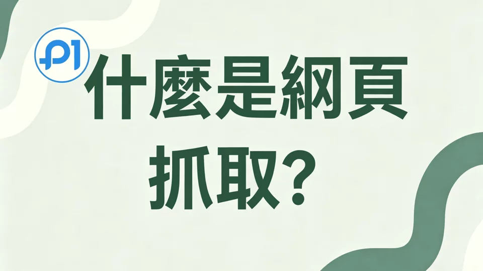 什么是网页抓取?它是如何运作的?