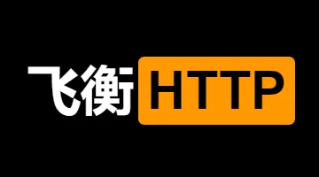 飞衡HTTP代理