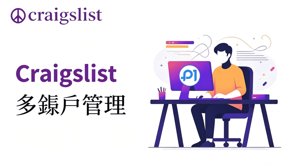 运营多个 Craigslist 账户:初学者指南
