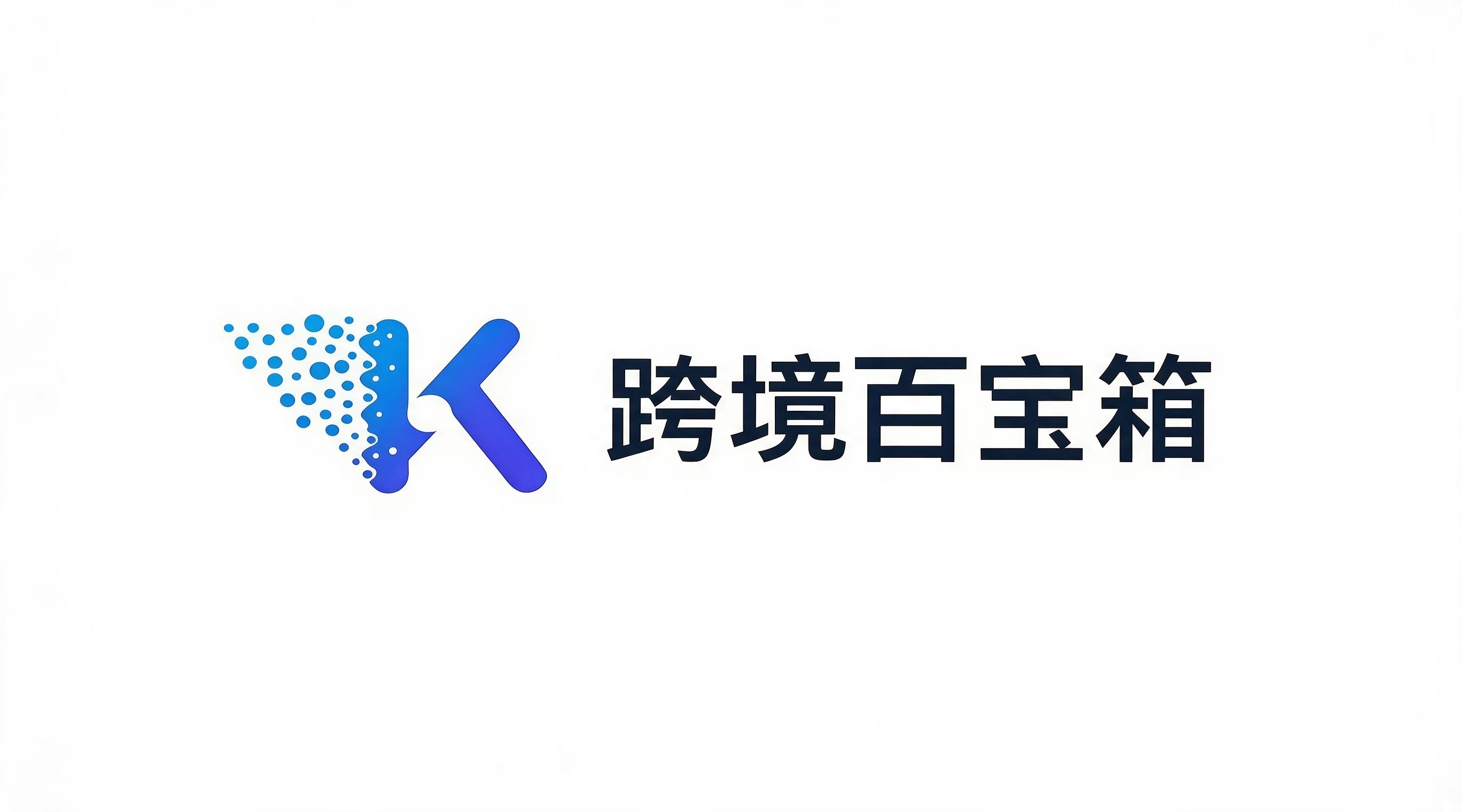 跨境百宝箱（TKSPMALL）