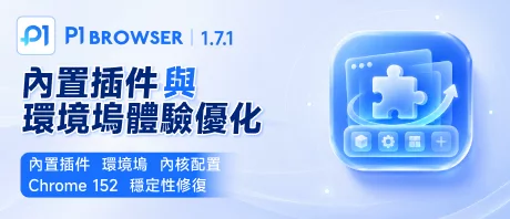 內建外掛｜環境塢｜內核設定｜Chrome 152｜穩定性修復