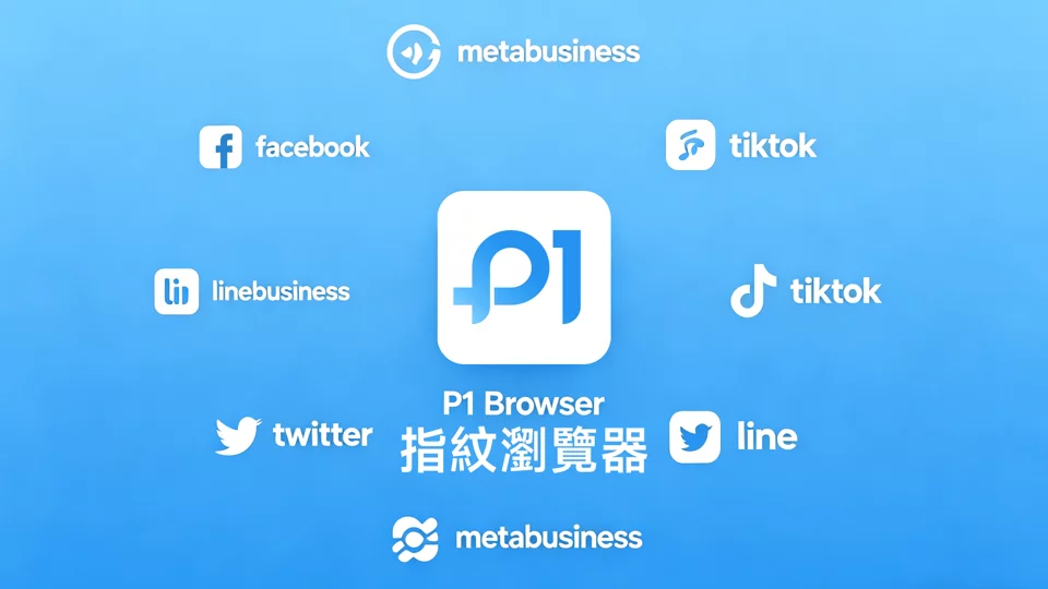 P1Browser 官方教学 | 从创建环境到批量管理,轻松上手防关联