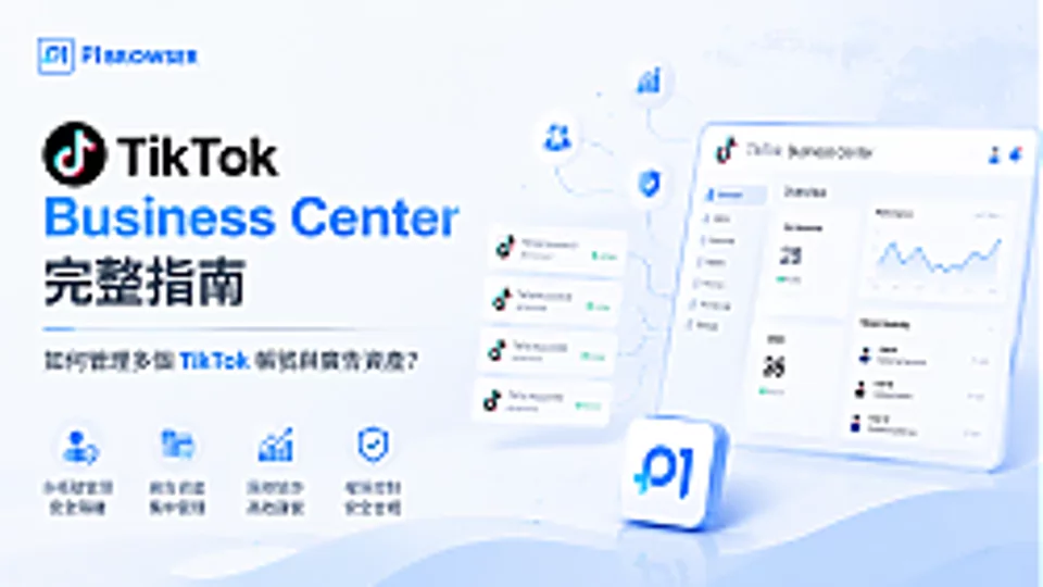 TikTok Business Center 完整指南:如何管理多个 TikTok 账号与广告资产?