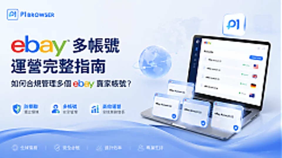 eBay 多账号运营完整指南:如何合规管理多个 eBay 卖家账号?