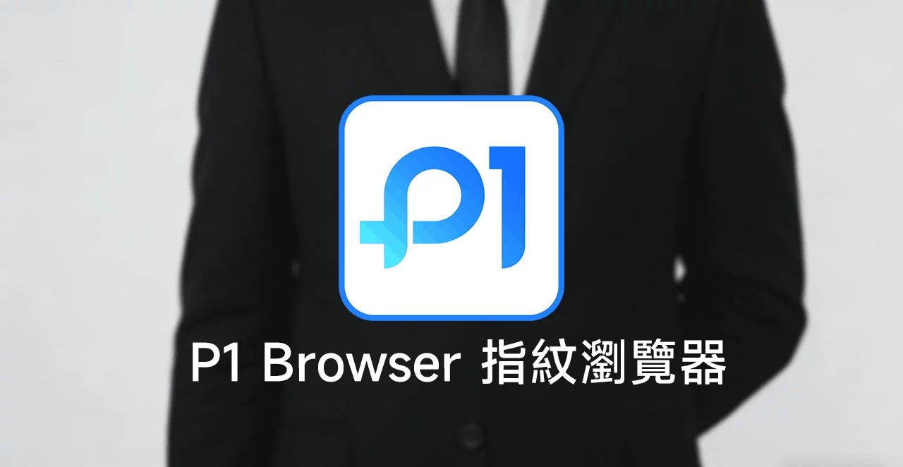 P1Browser_指纹浏览器_—_跨境运营专用防关联浏览器 图1