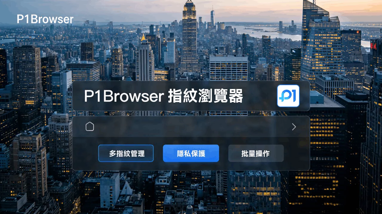 P1Browser:企业级多账号管理,环境隔离_+_团队协作_+_操作审计 图1 P1Browser:企业级多账号管理,环境隔离_+_团队协作_+_操作审计 图1
