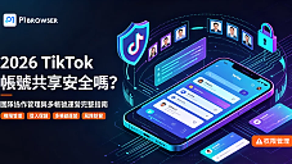 2026 年 TikTok 账号共享安全吗?团队协作管理与多账号运营完整指南