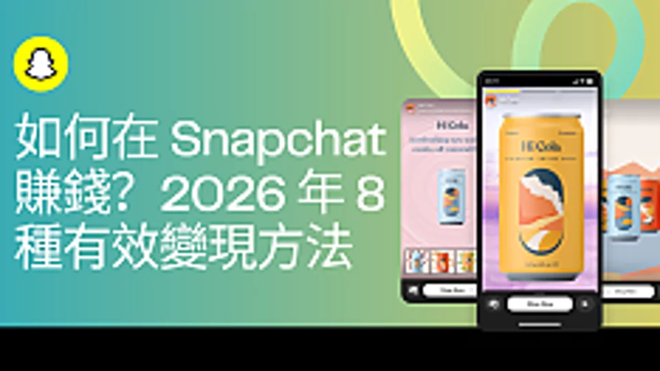 如何在 Snapchat 赚钱?2026 年 7 种有效变现方法