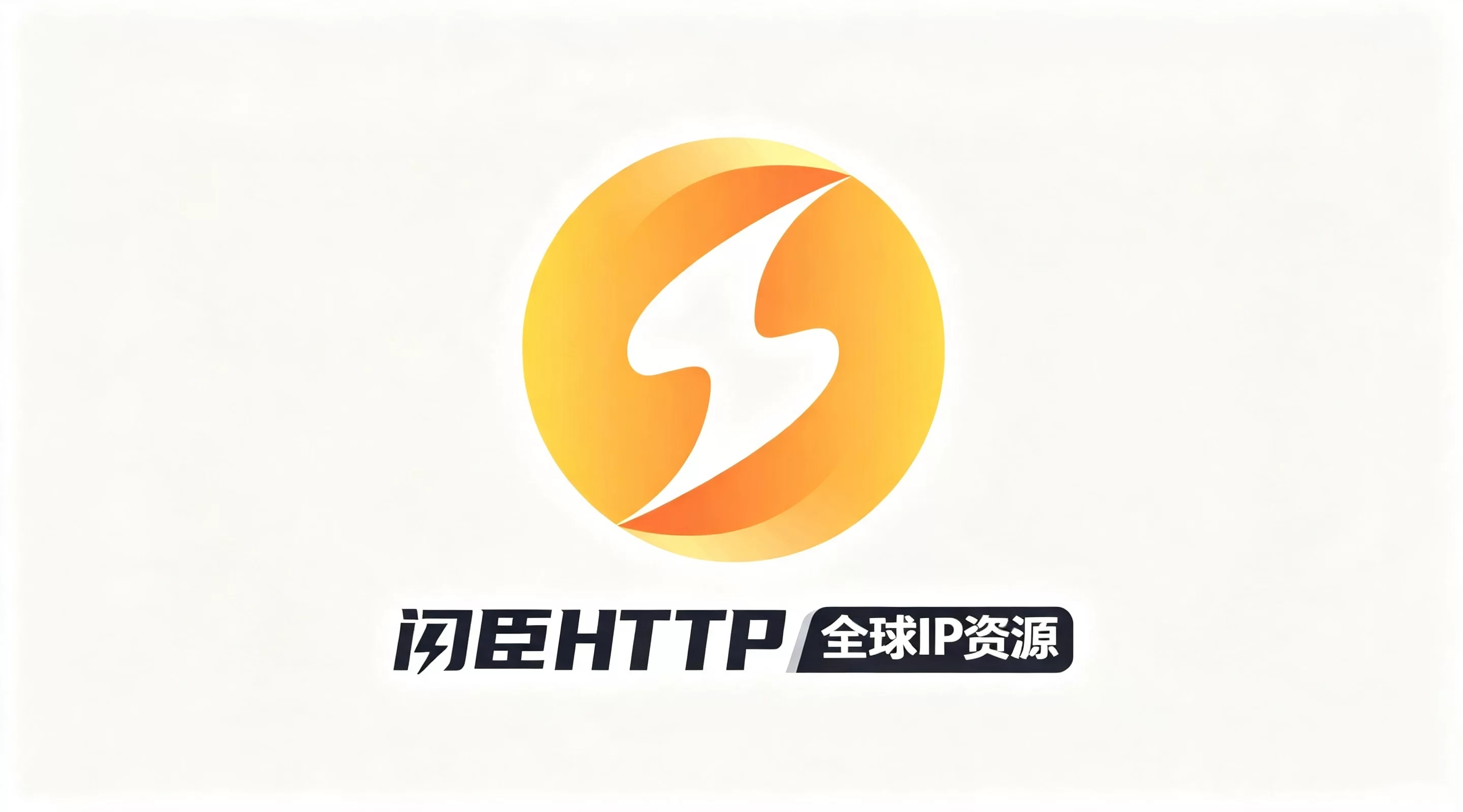 闪臣HTTP海外