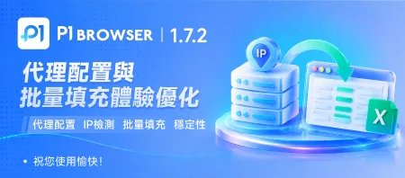 代理設定｜IP 偵測｜批量填入｜穩定性