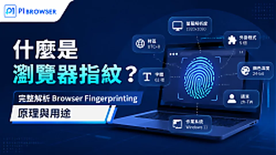 什么是浏览器指纹?完整解析 Browser Fingerprinting 原理与用途