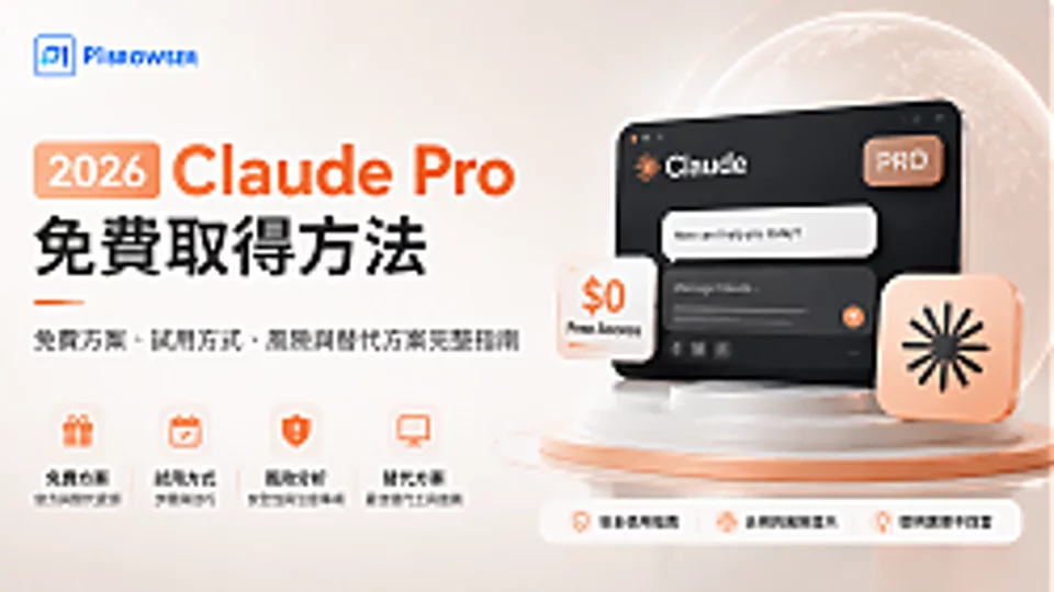 2026 Claude Pro 免费取得方法:免费方案、试用方式、风险与替代方案完整指南