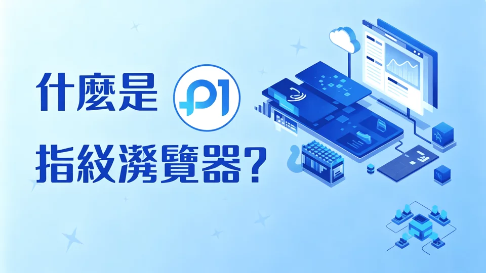 什么是指纹浏览器,它是如何运作的?