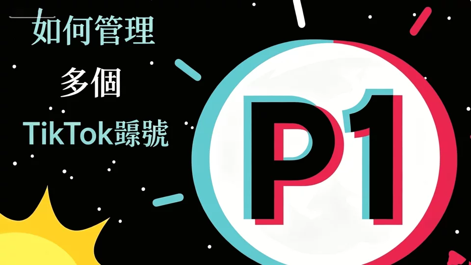 为您的品牌创建多个 TikTok 账户