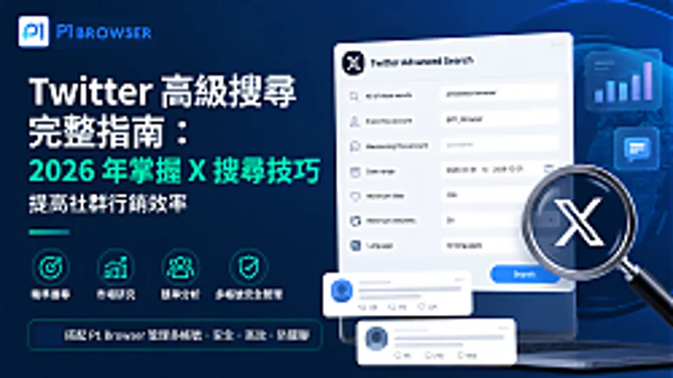 Twitter 高级搜索完整指南:2026 年掌握 X 搜索技巧,提高社区营销效率