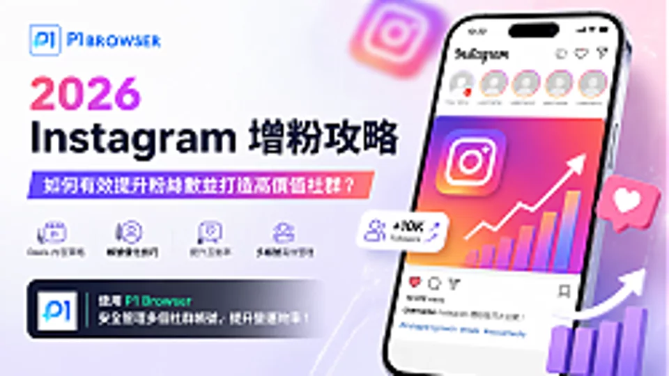 2026 Instagram 增粉攻略:如何有效提升粉丝数并打造高价值社区?