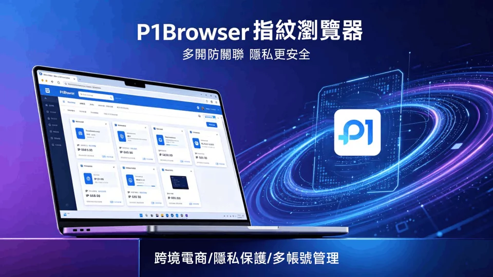 别再乱用指纹浏览器:P1Browser 合规与风控建议