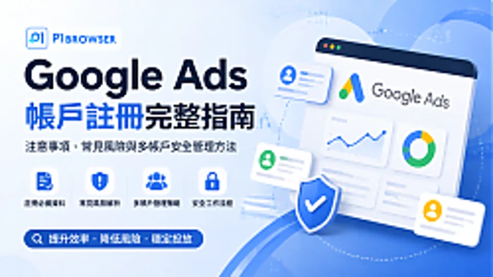 2026 Google Ads 账户注册完整指南:注意事项、常见风险与多账户安全管理方法
