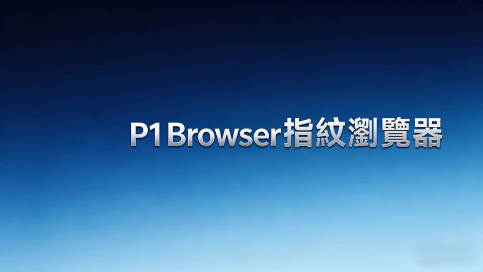 未来能量推出 P1Browser 指纹浏览器,以隔离技术破解账号关联难题