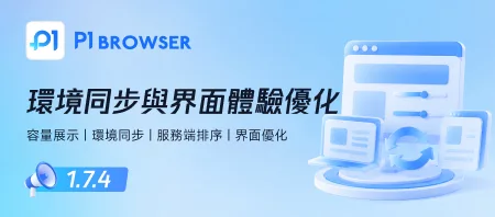 容量展示｜環境同步｜伺服器端排序｜介面最佳化