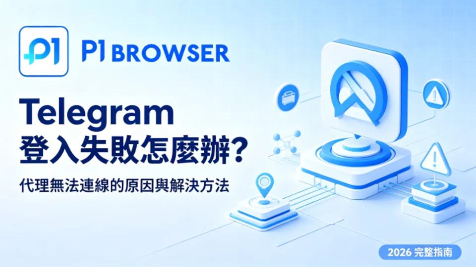 Telegram 登录失败怎么办?代理无法连接的原因与解决方法【2026 完整指南】