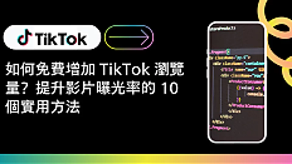 如何免费增加 TikTok 浏览量?提升视频曝光率的 10 个实用方法