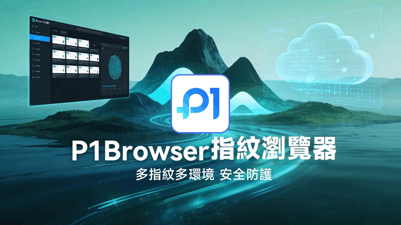 P1Browser_安全配置建议指南：杜绝指纹泄露，远离账号关联 图1
