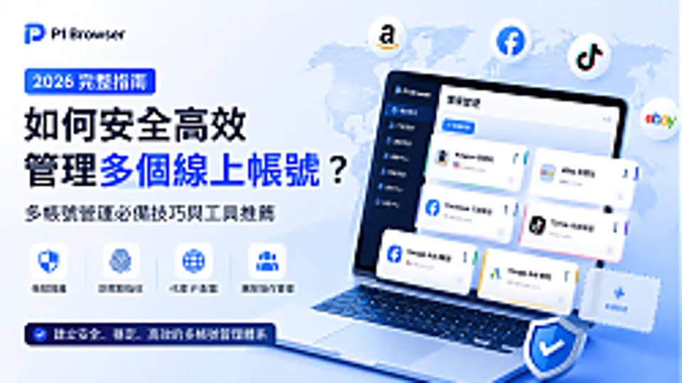 2026 如何安全高效管理多个在线账号?多账号运营完整指南