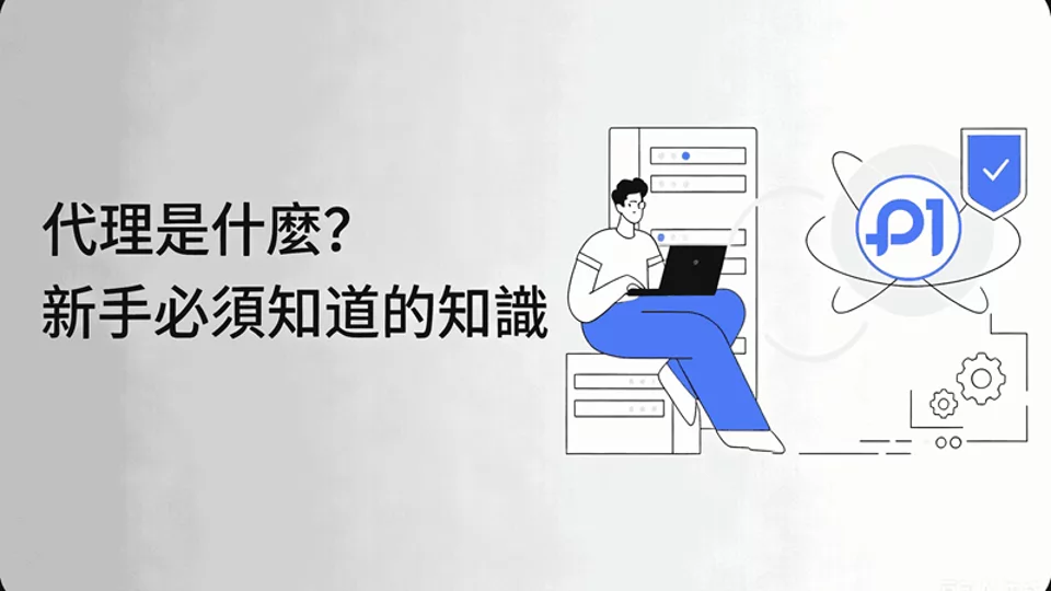 代理是什么?新手必须知道的知识