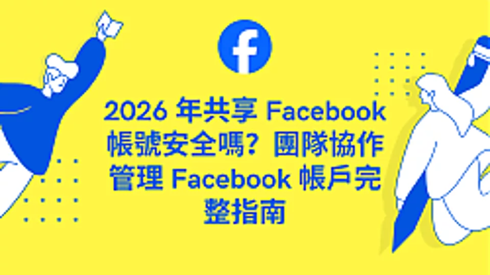 2026 年共享 Facebook 账号安全吗?团队协作管理 Facebook 账户完整指南