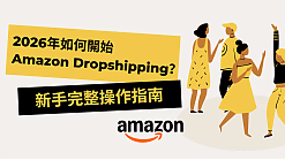 2026年如何开始 Amazon Dropshipping?新手完整操作指南