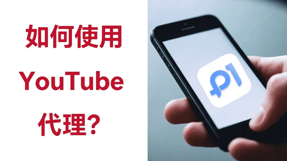 2026 年使用 YouTube 代理的全面指南