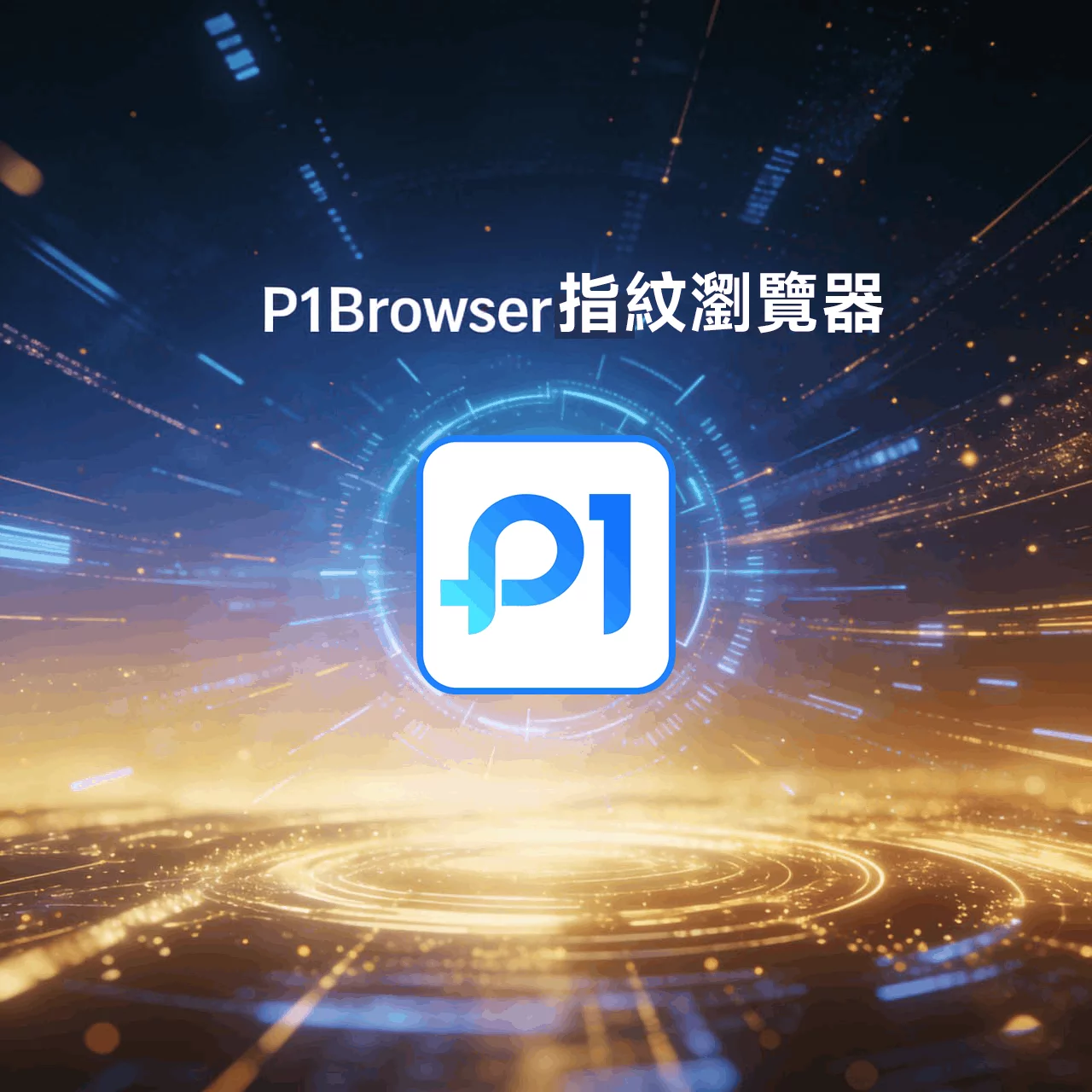 P1Browser_指纹浏览器_多账号防关联_指纹生成设置指南 图1 P1Browser_指纹浏览器_多账号防关联_指纹生成设置指南 图1