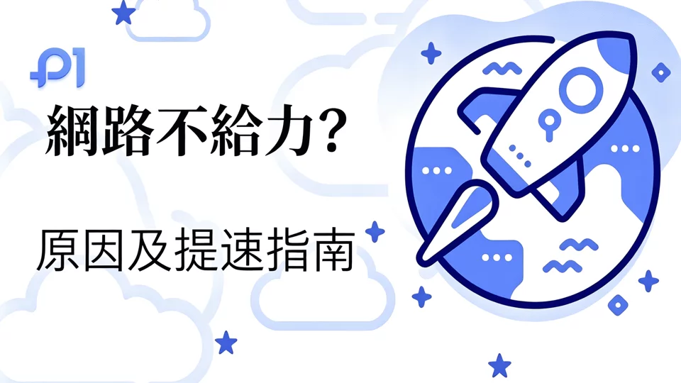 网络不顺畅?原因及提速指南