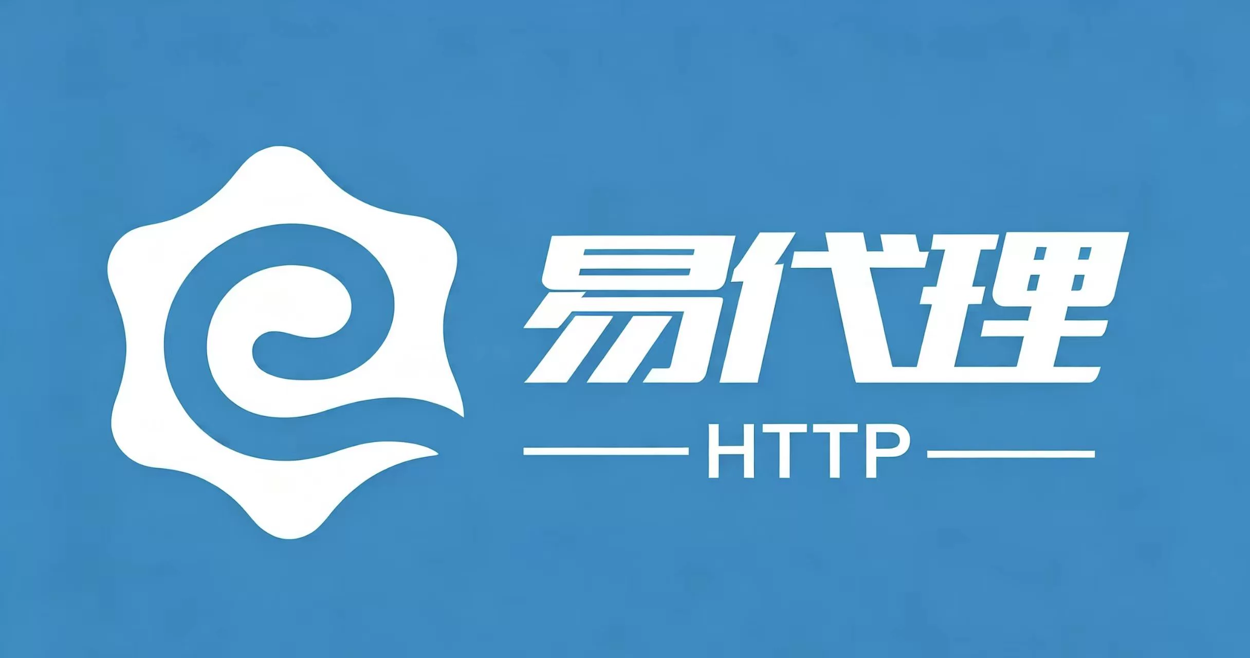 易代理